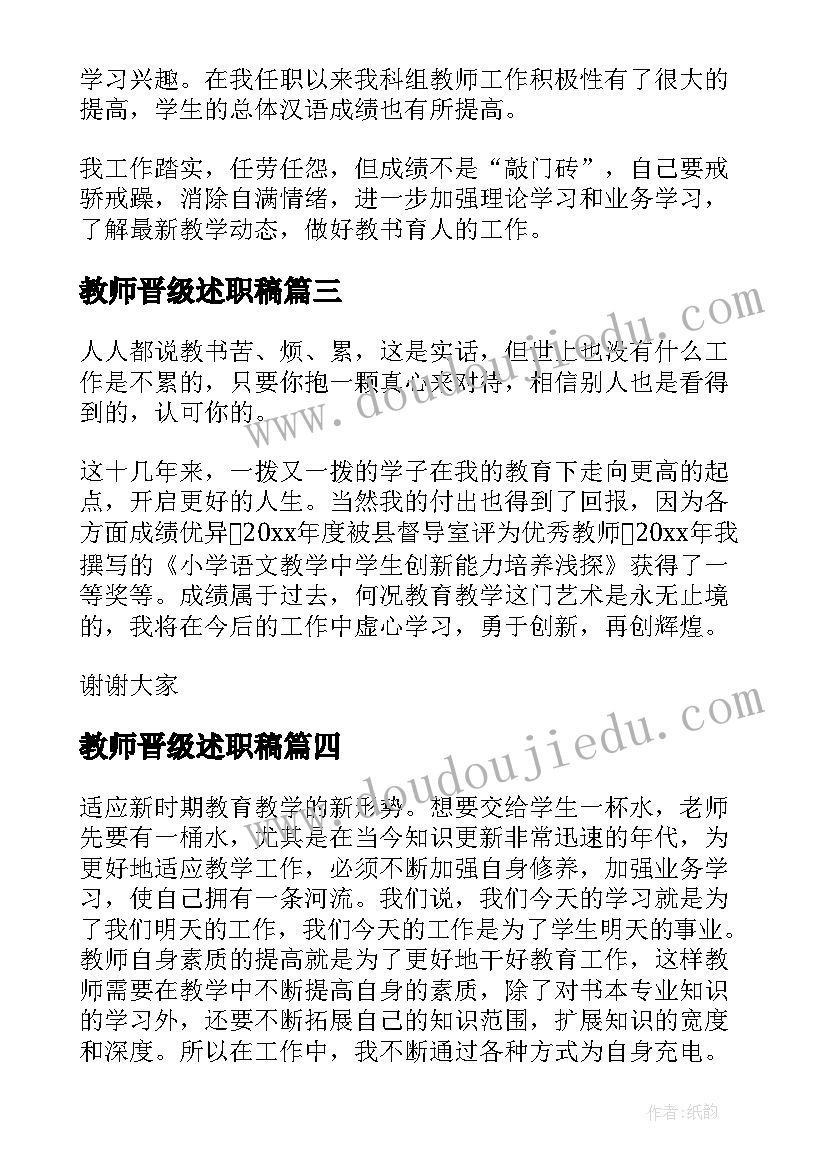 2023年教师晋级述职稿 教师晋级述职报告(大全15篇)