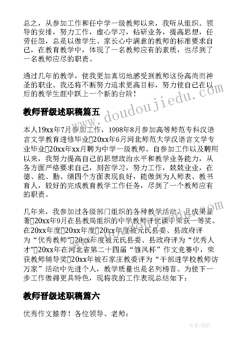 2023年教师晋级述职稿 教师晋级述职报告(大全15篇)