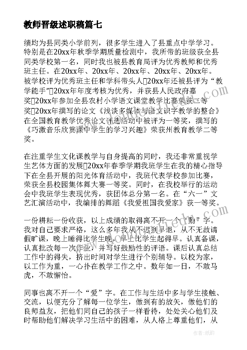 2023年教师晋级述职稿 教师晋级述职报告(大全15篇)