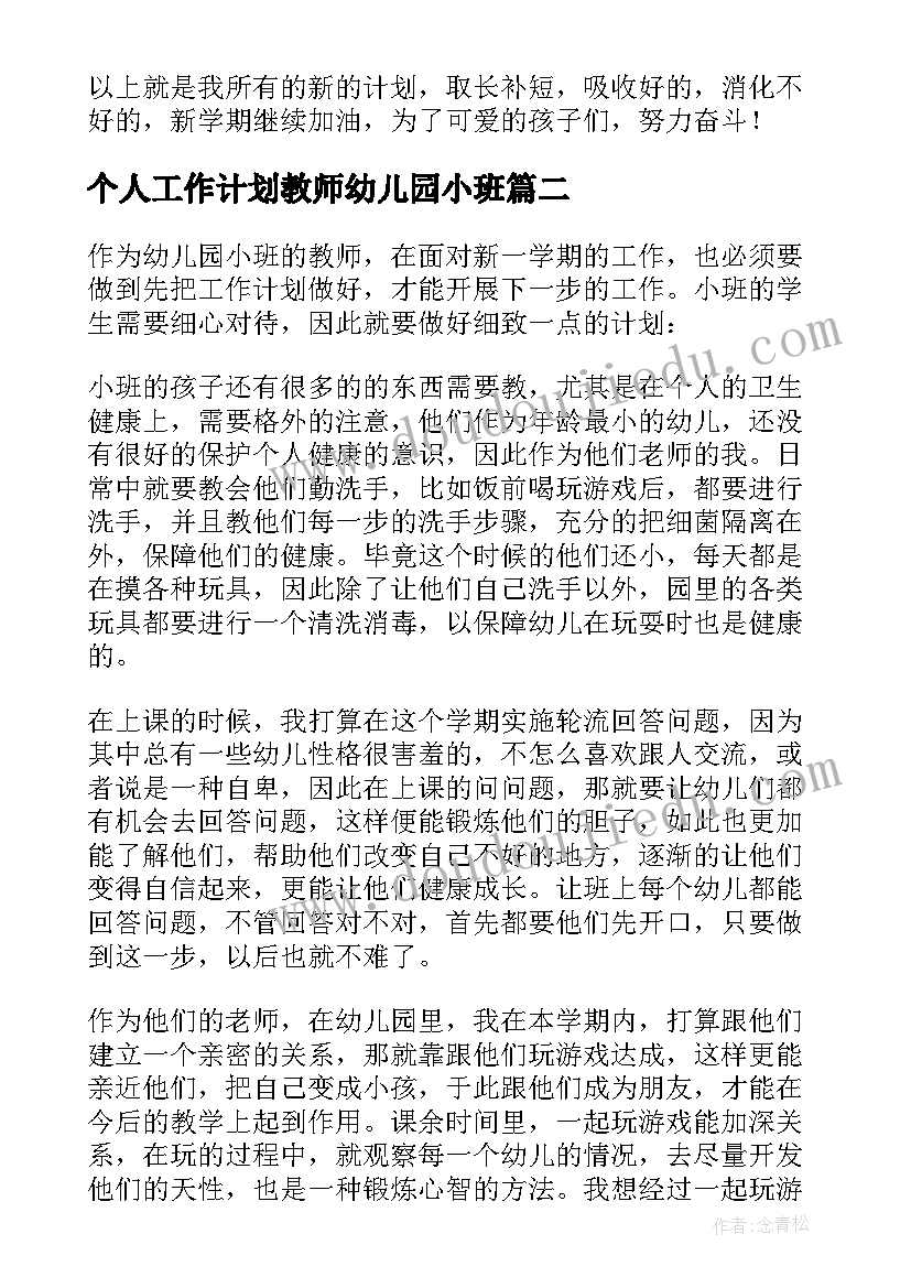 2023年个人工作计划教师幼儿园小班(实用15篇)