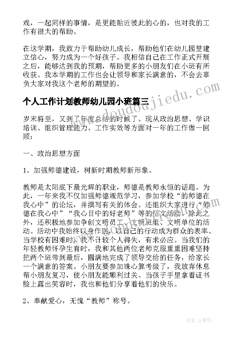 2023年个人工作计划教师幼儿园小班(实用15篇)