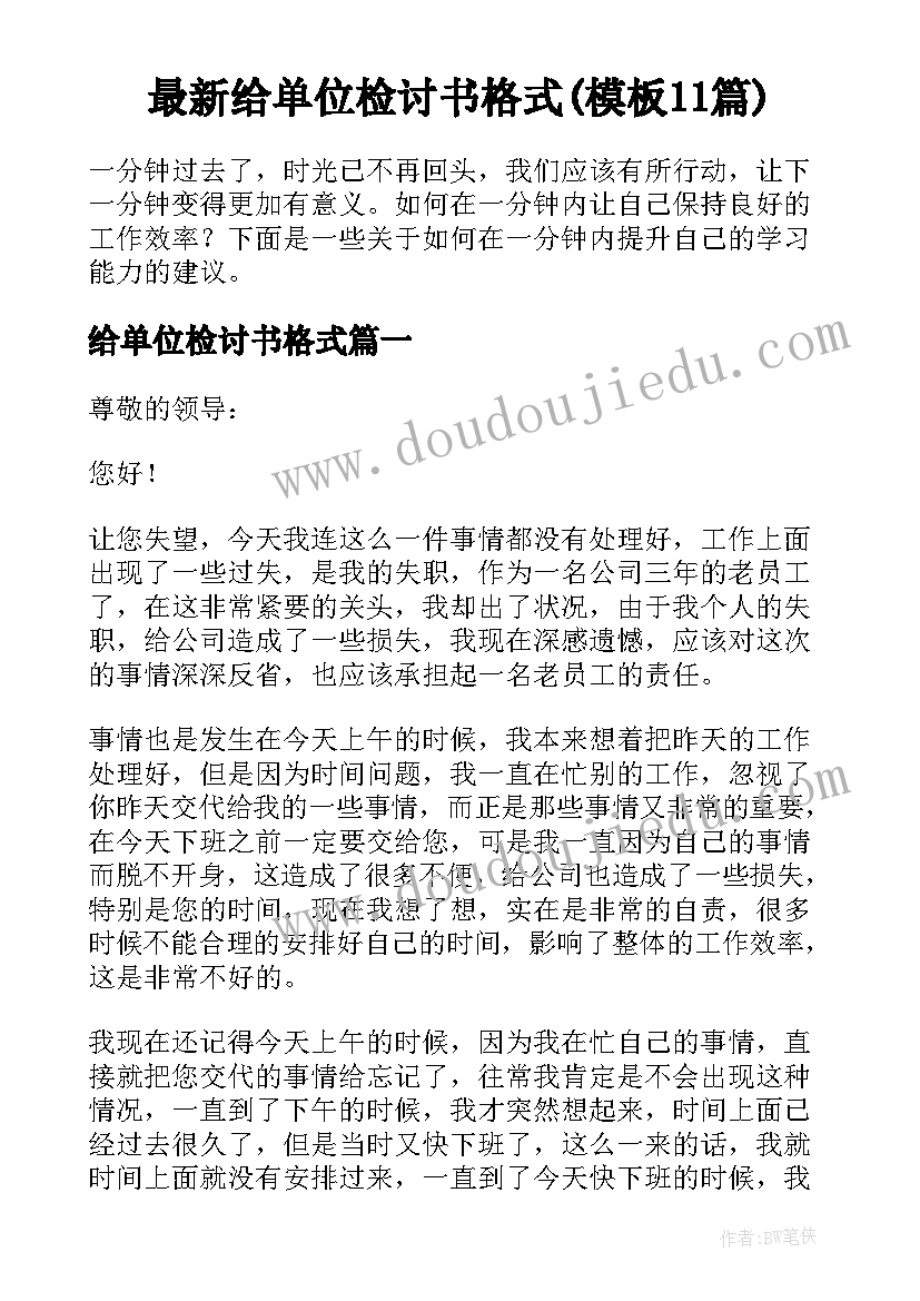 最新给单位检讨书格式(模板11篇)