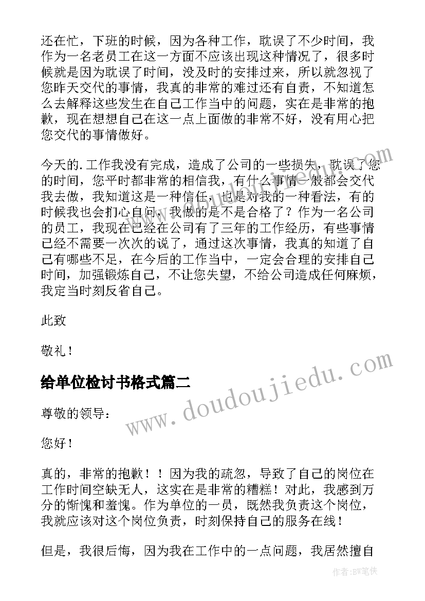 最新给单位检讨书格式(模板11篇)