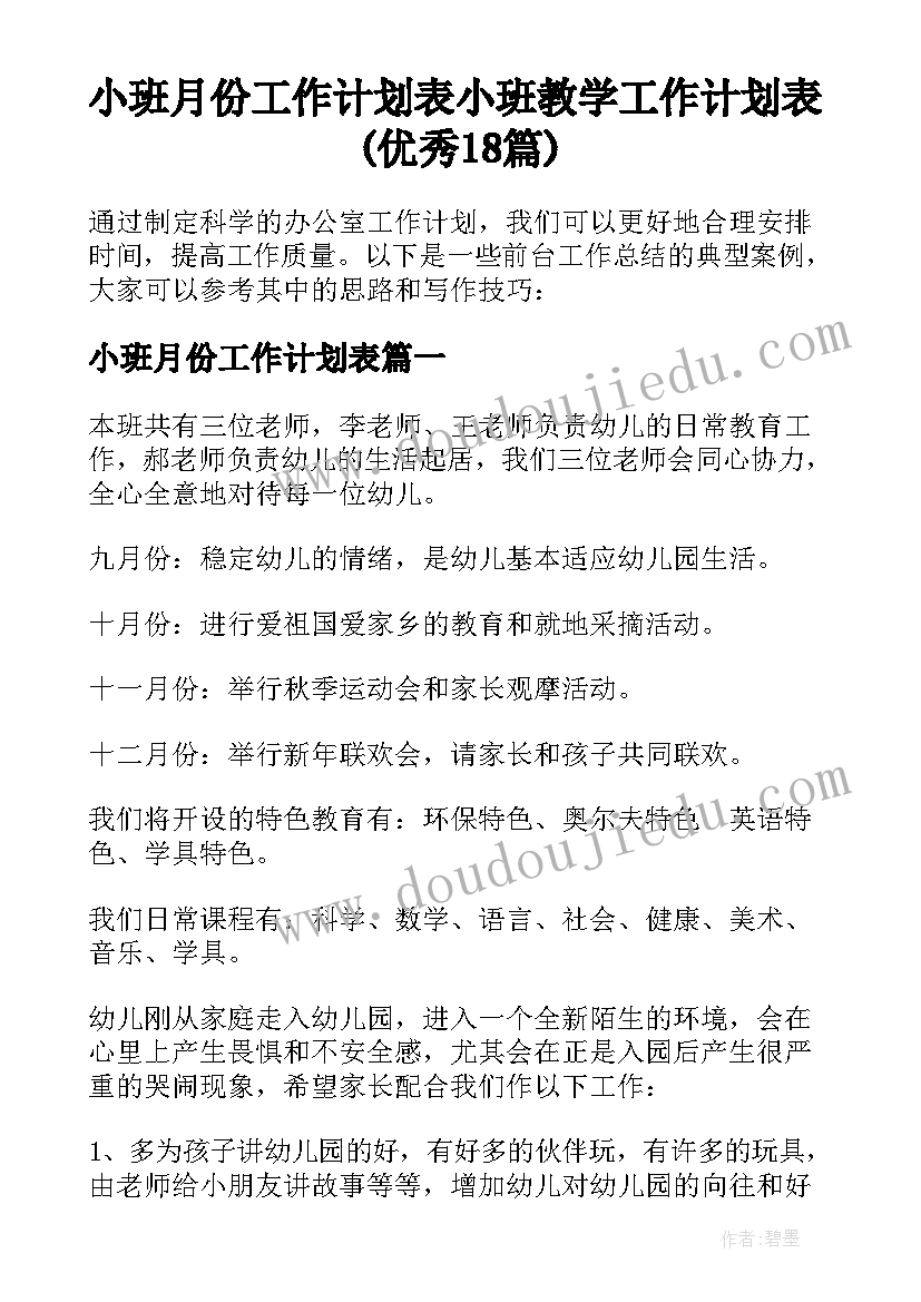 小班月份工作计划表 小班教学工作计划表(优秀18篇)