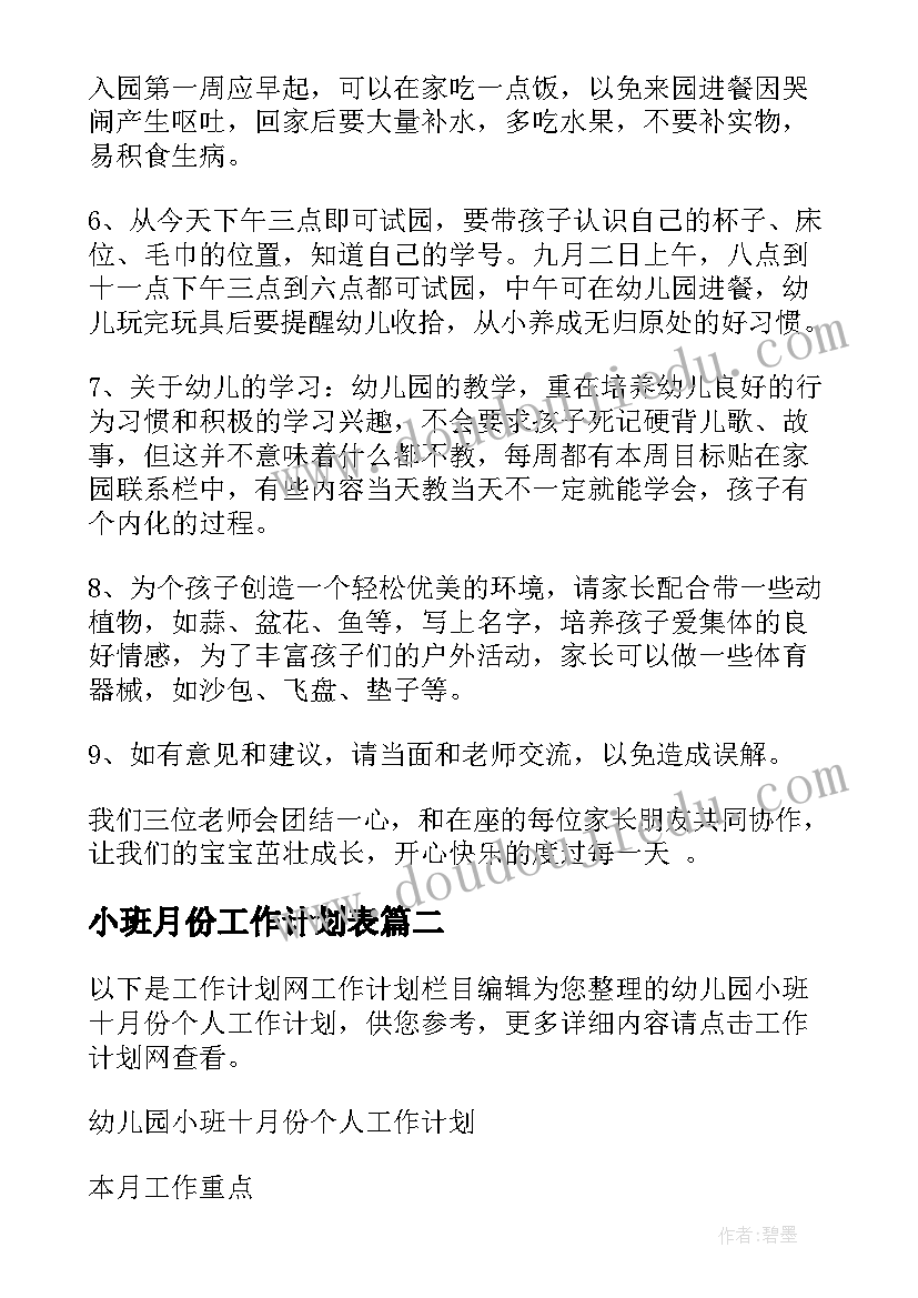 小班月份工作计划表 小班教学工作计划表(优秀18篇)