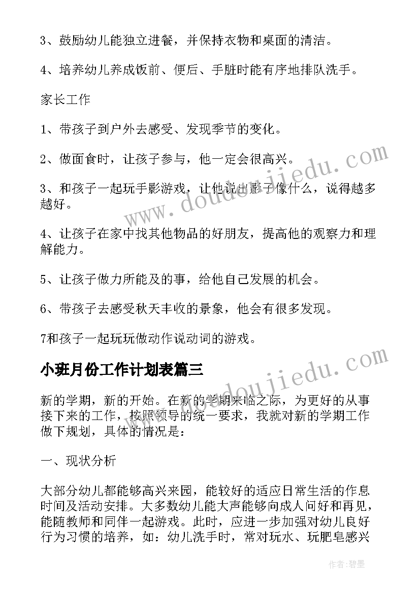 小班月份工作计划表 小班教学工作计划表(优秀18篇)