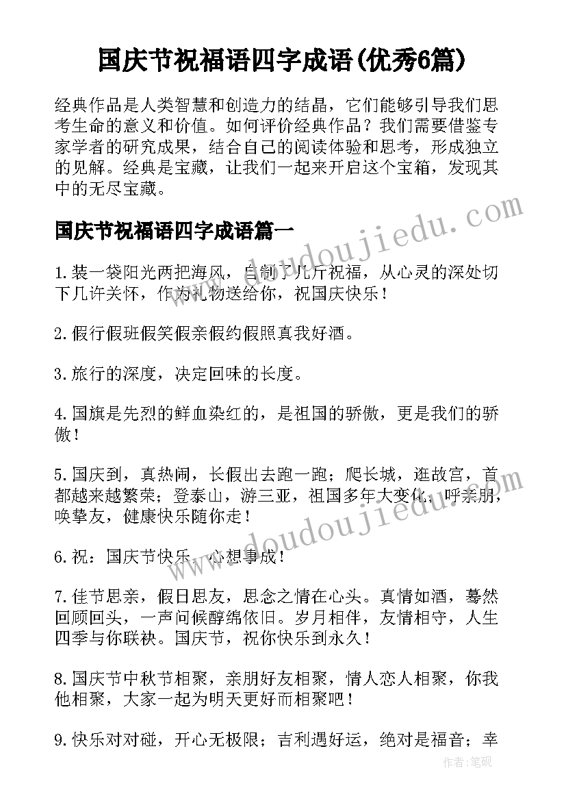 国庆节祝福语四字成语(优秀6篇)