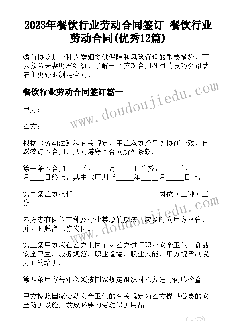 2023年餐饮行业劳动合同签订 餐饮行业劳动合同(优秀12篇)