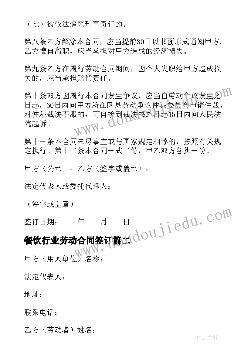 2023年餐饮行业劳动合同签订 餐饮行业劳动合同(优秀12篇)