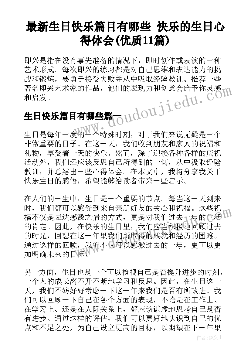 最新生日快乐篇目有哪些 快乐的生日心得体会(优质11篇)