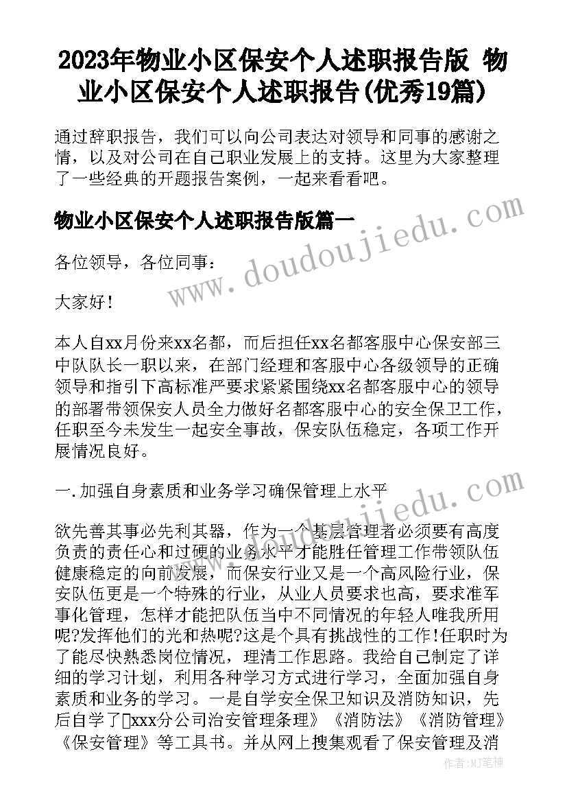 2023年物业小区保安个人述职报告版 物业小区保安个人述职报告(优秀19篇)