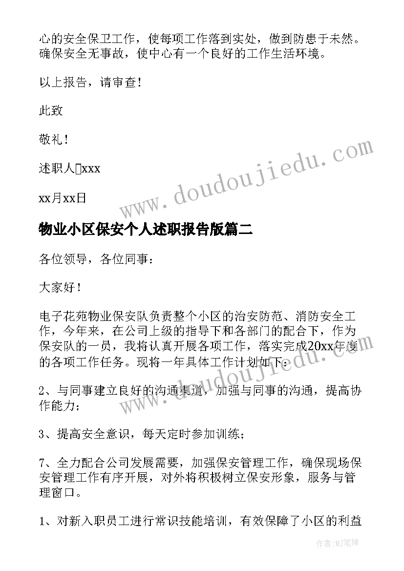 2023年物业小区保安个人述职报告版 物业小区保安个人述职报告(优秀19篇)