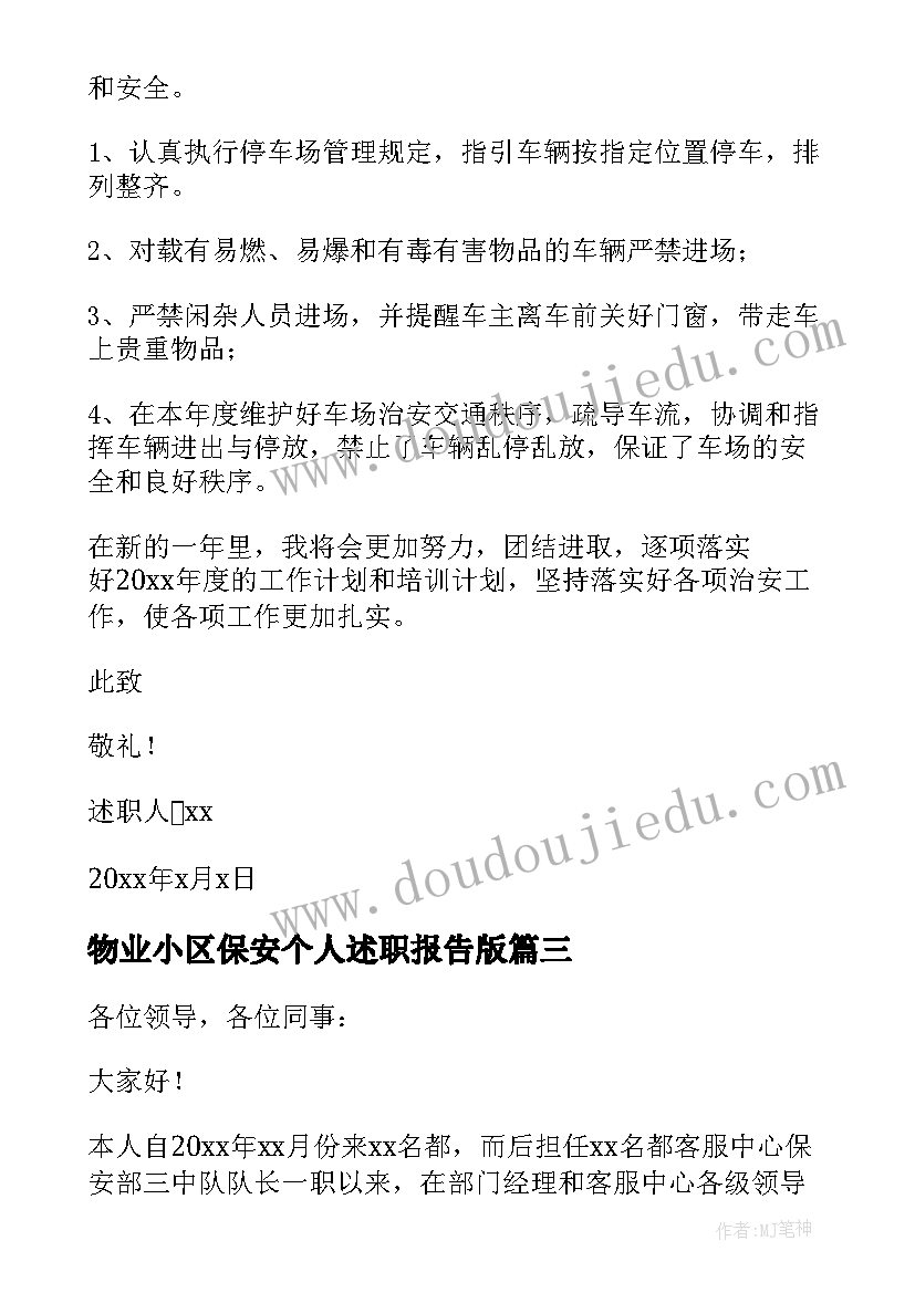 2023年物业小区保安个人述职报告版 物业小区保安个人述职报告(优秀19篇)