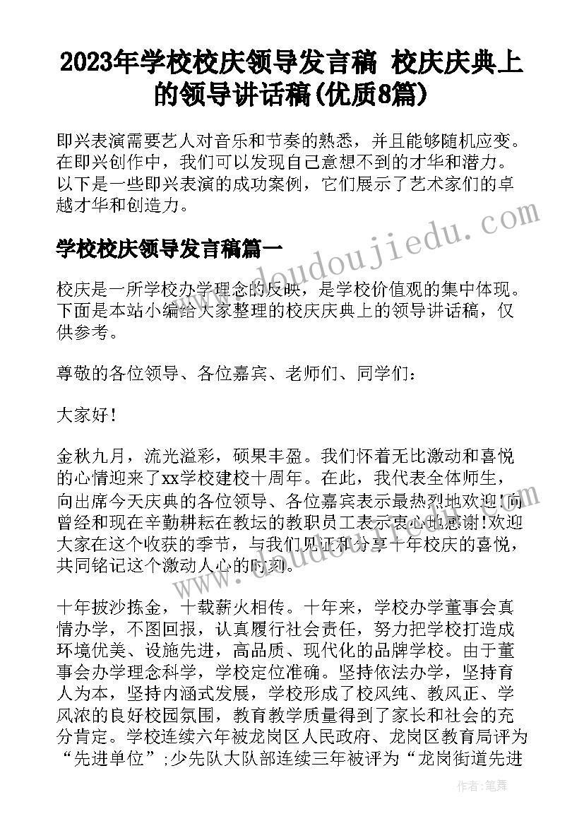 2023年学校校庆领导发言稿 校庆庆典上的领导讲话稿(优质8篇)