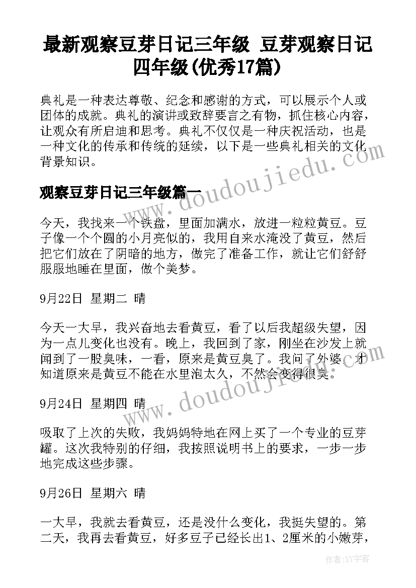 最新观察豆芽日记三年级 豆芽观察日记四年级(优秀17篇)