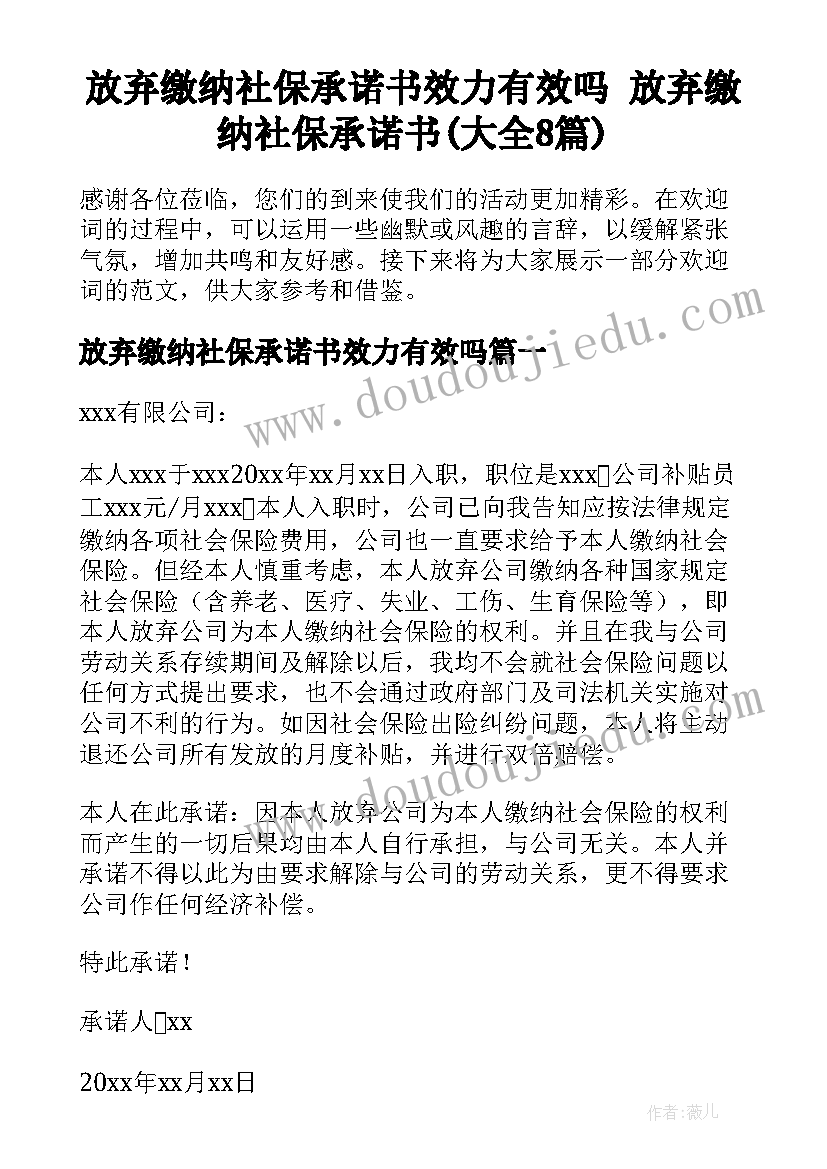 放弃缴纳社保承诺书效力有效吗 放弃缴纳社保承诺书(大全8篇)