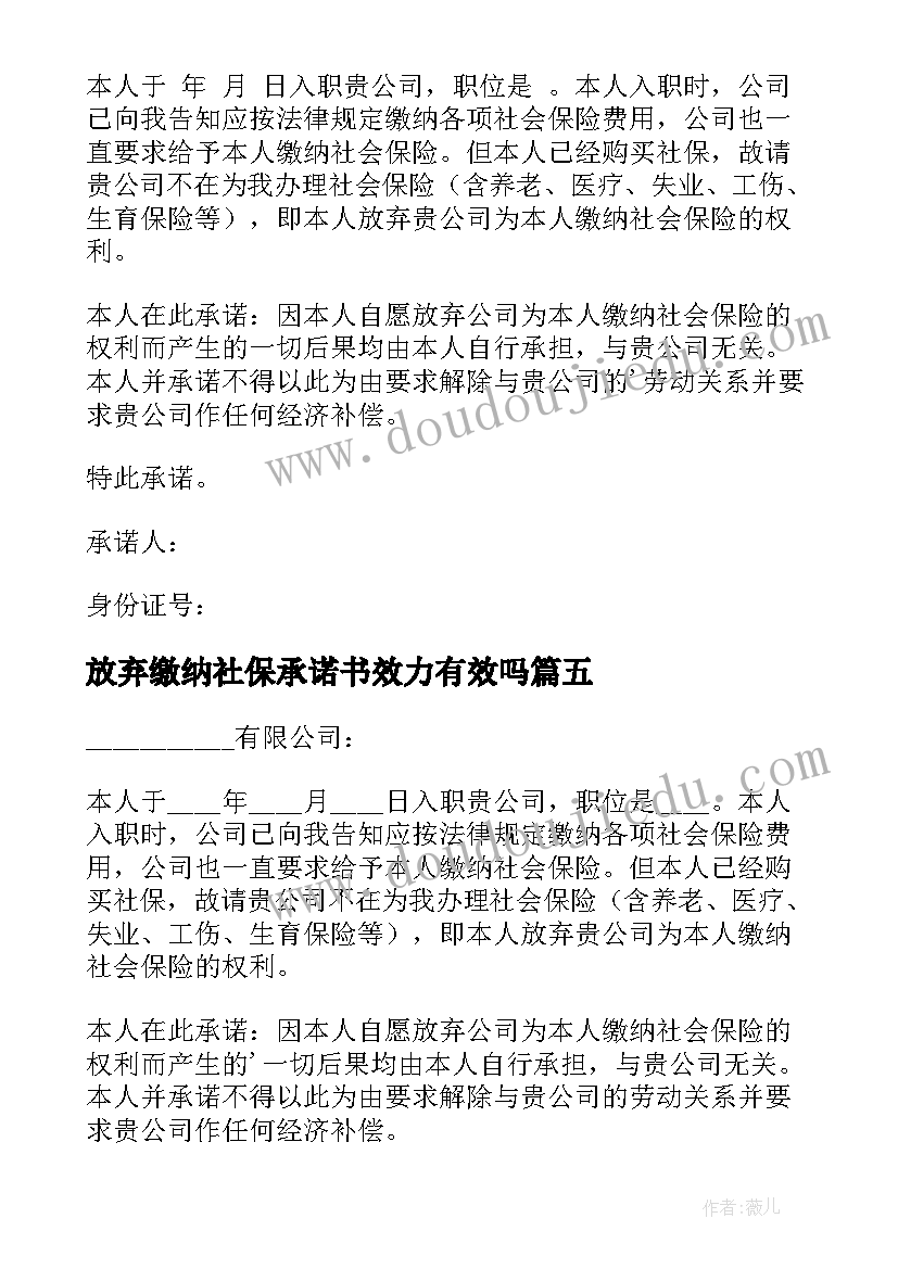 放弃缴纳社保承诺书效力有效吗 放弃缴纳社保承诺书(大全8篇)