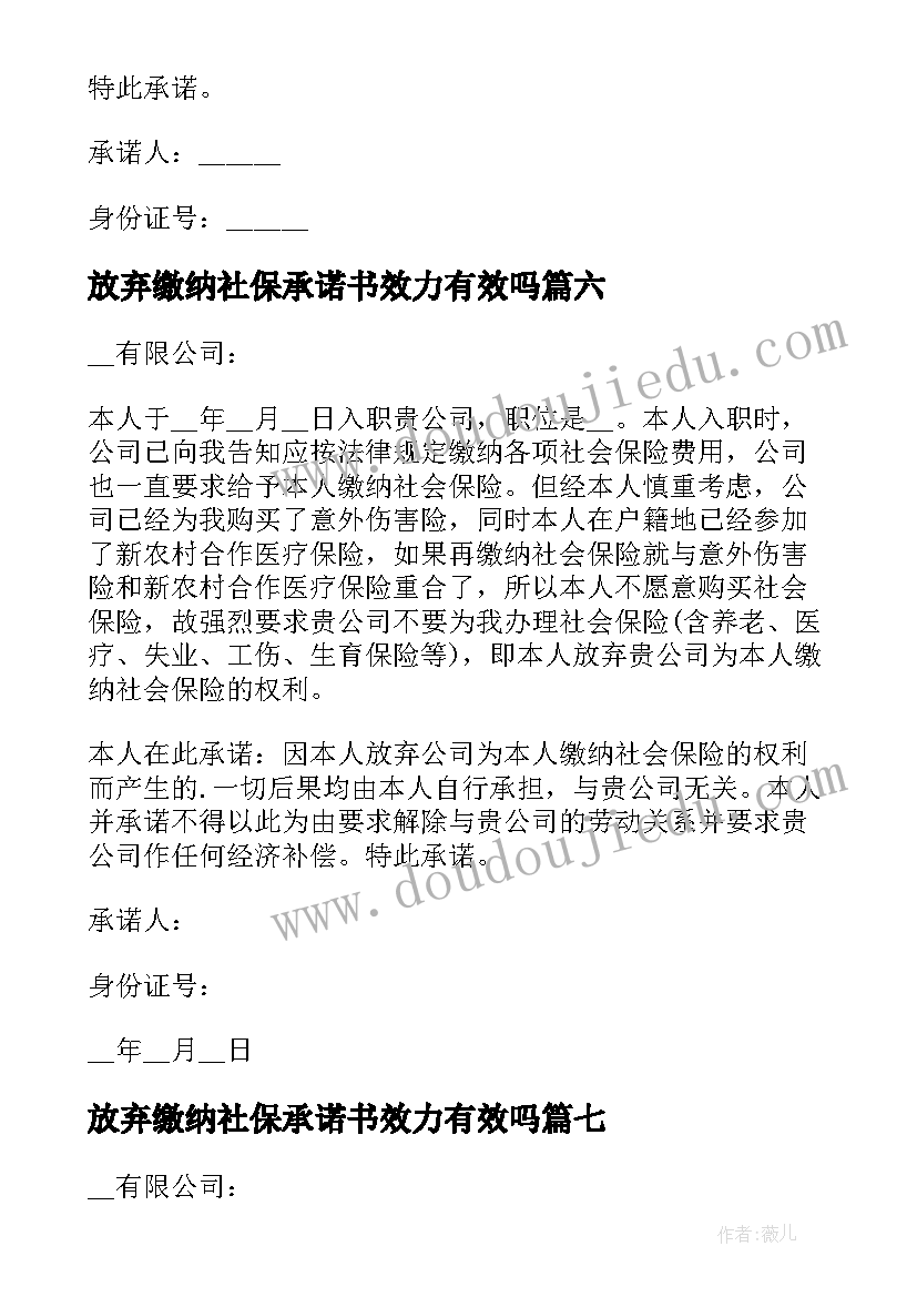 放弃缴纳社保承诺书效力有效吗 放弃缴纳社保承诺书(大全8篇)