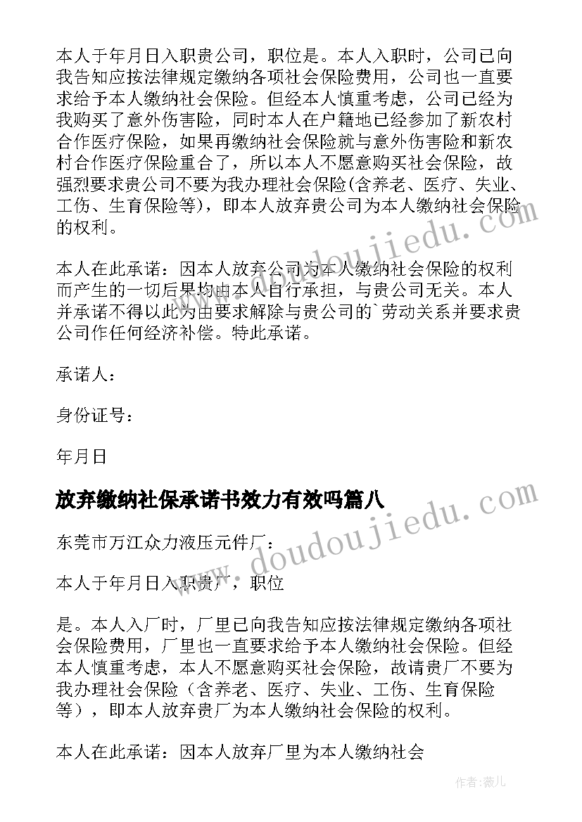 放弃缴纳社保承诺书效力有效吗 放弃缴纳社保承诺书(大全8篇)