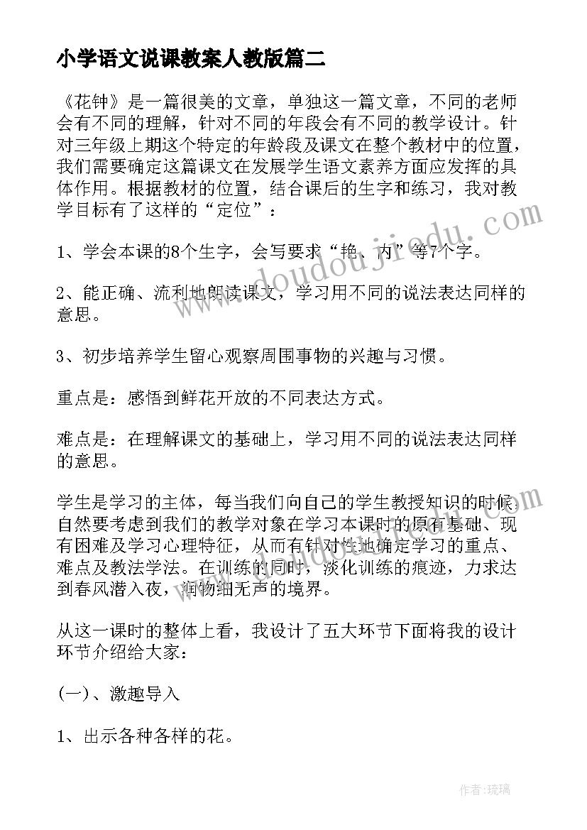 最新小学语文说课教案人教版 小学语文说课稿(模板9篇)