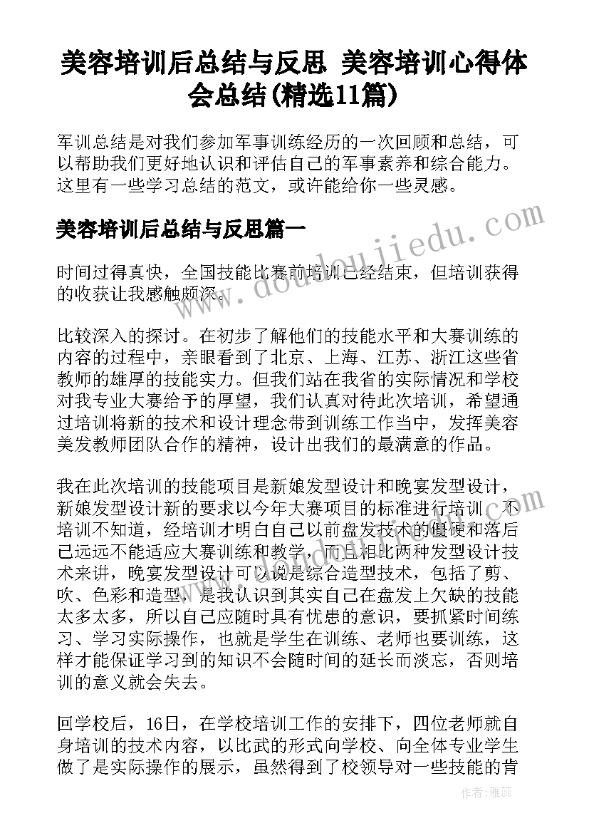 美容培训后总结与反思 美容培训心得体会总结(精选11篇)