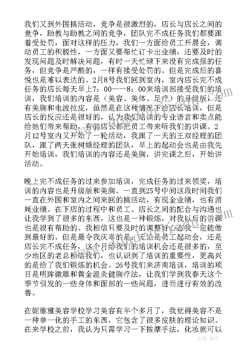 美容培训后总结与反思 美容培训心得体会总结(精选11篇)