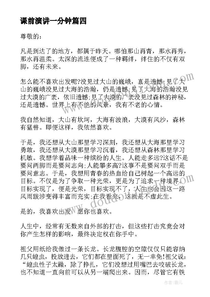 课前演讲一分钟(模板14篇)