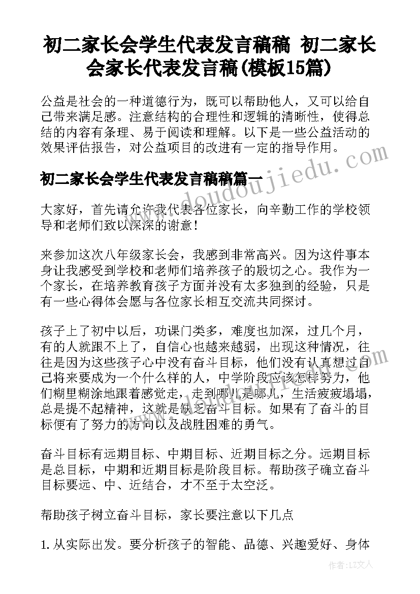 初二家长会学生代表发言稿稿 初二家长会家长代表发言稿(模板15篇)