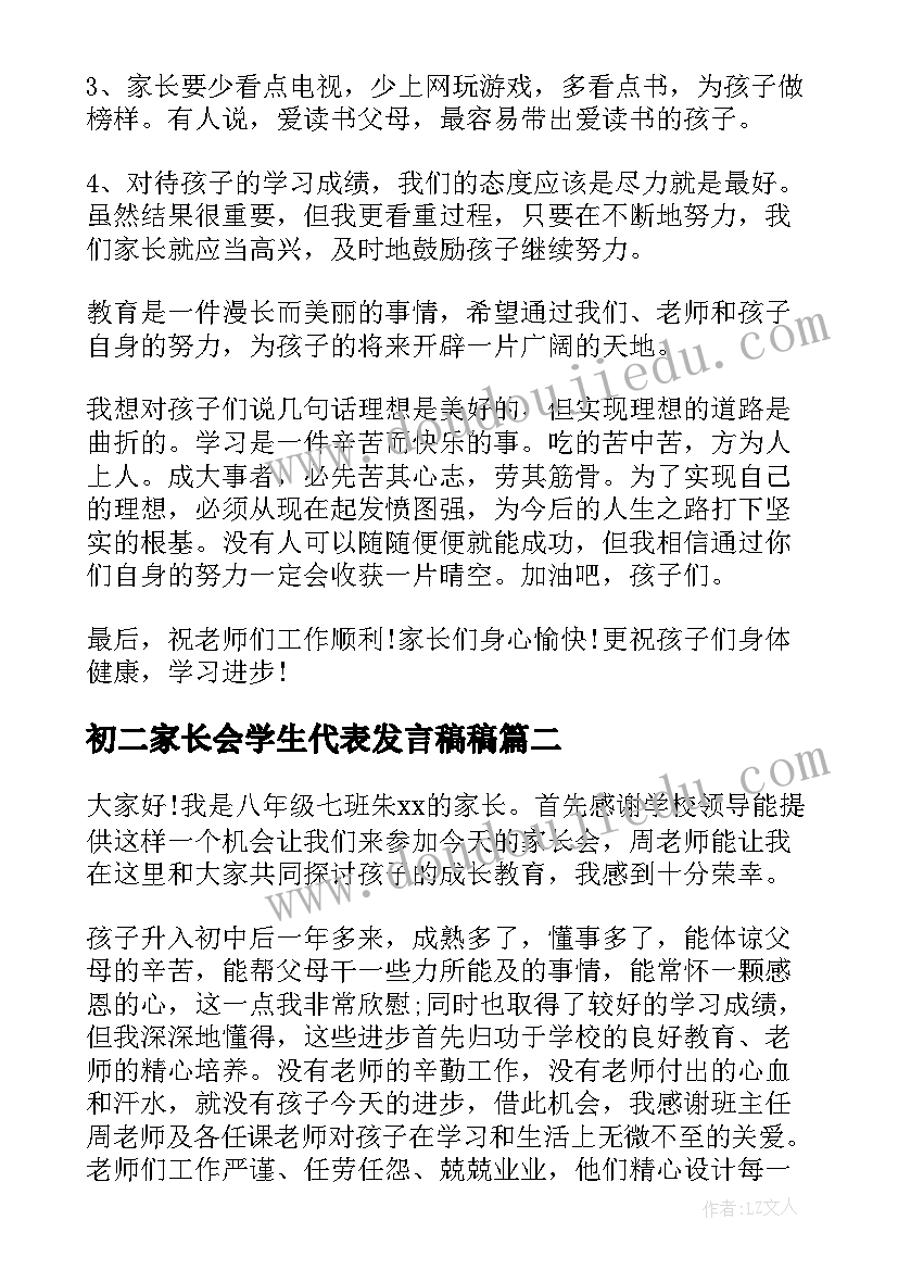 初二家长会学生代表发言稿稿 初二家长会家长代表发言稿(模板15篇)