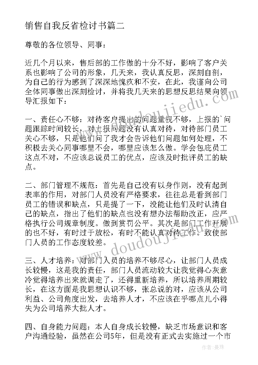 销售自我反省检讨书(实用8篇)