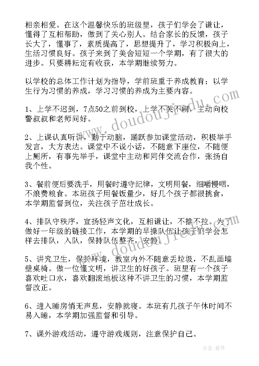 学前班班主任工作计划秋季 秋季学前班班主任工作计划(汇总8篇)