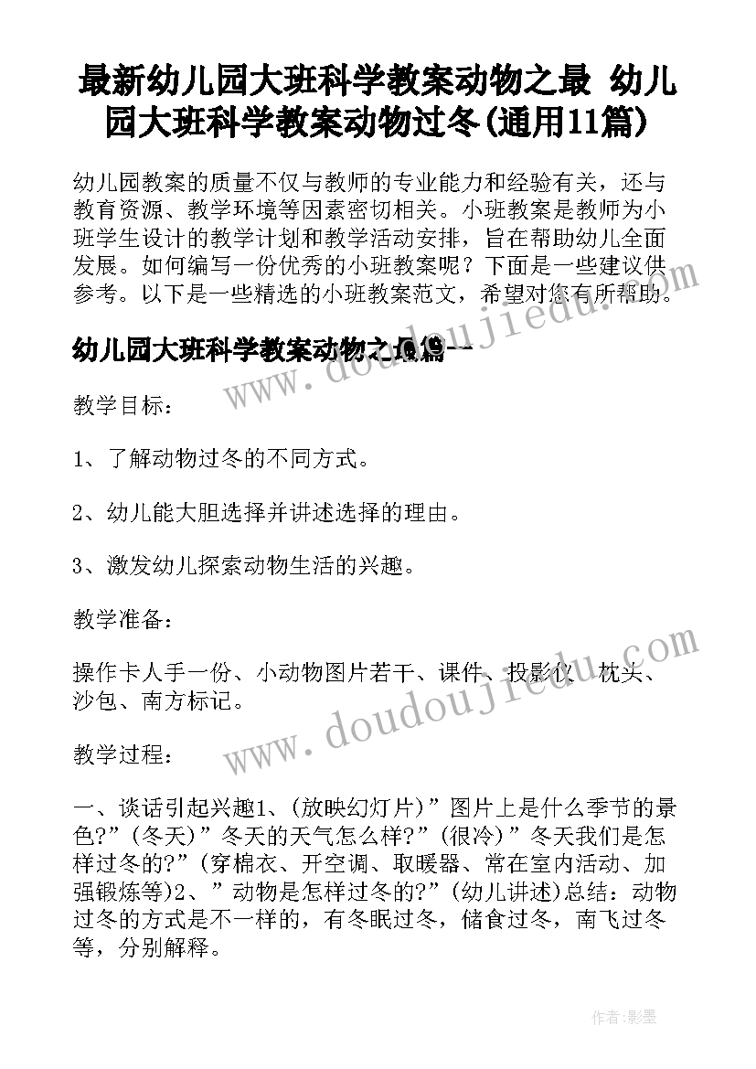 最新幼儿园大班科学教案动物之最 幼儿园大班科学教案动物过冬(通用11篇)