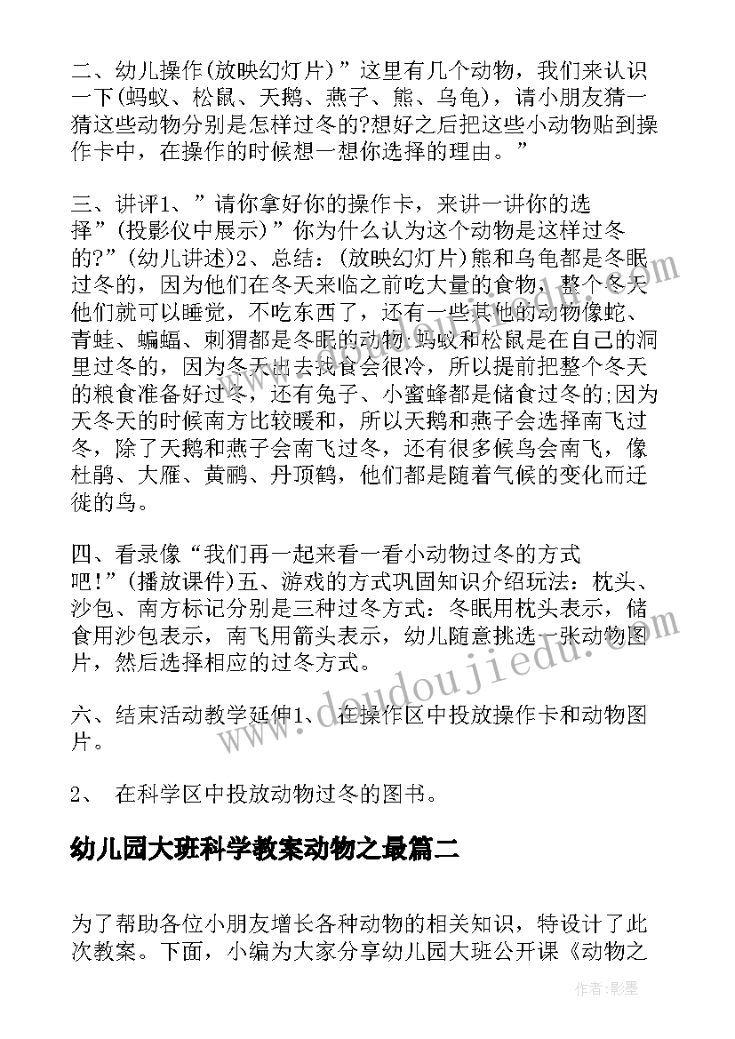 最新幼儿园大班科学教案动物之最 幼儿园大班科学教案动物过冬(通用11篇)