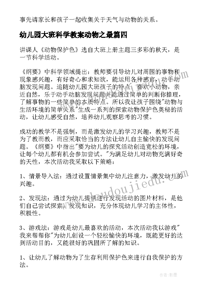 最新幼儿园大班科学教案动物之最 幼儿园大班科学教案动物过冬(通用11篇)