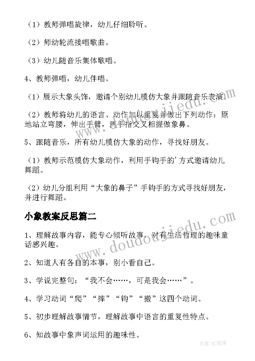 2023年小象教案反思(汇总11篇)