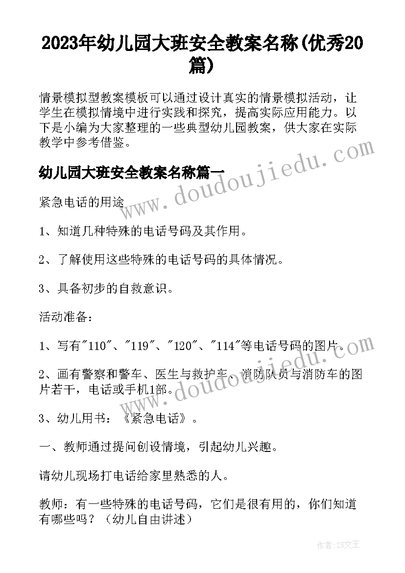 2023年幼儿园大班安全教案名称(优秀20篇)