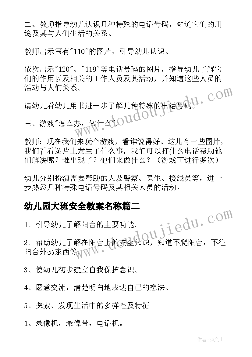 2023年幼儿园大班安全教案名称(优秀20篇)