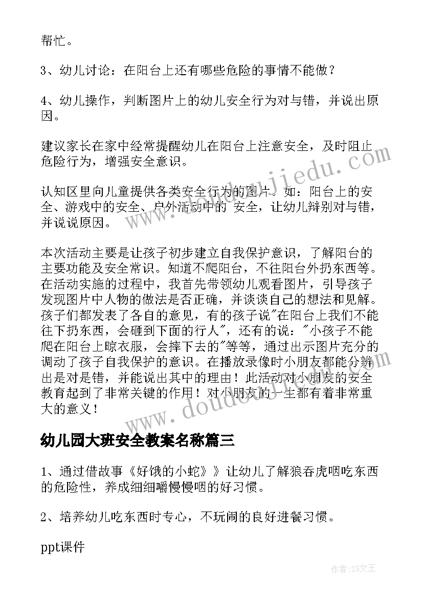 2023年幼儿园大班安全教案名称(优秀20篇)