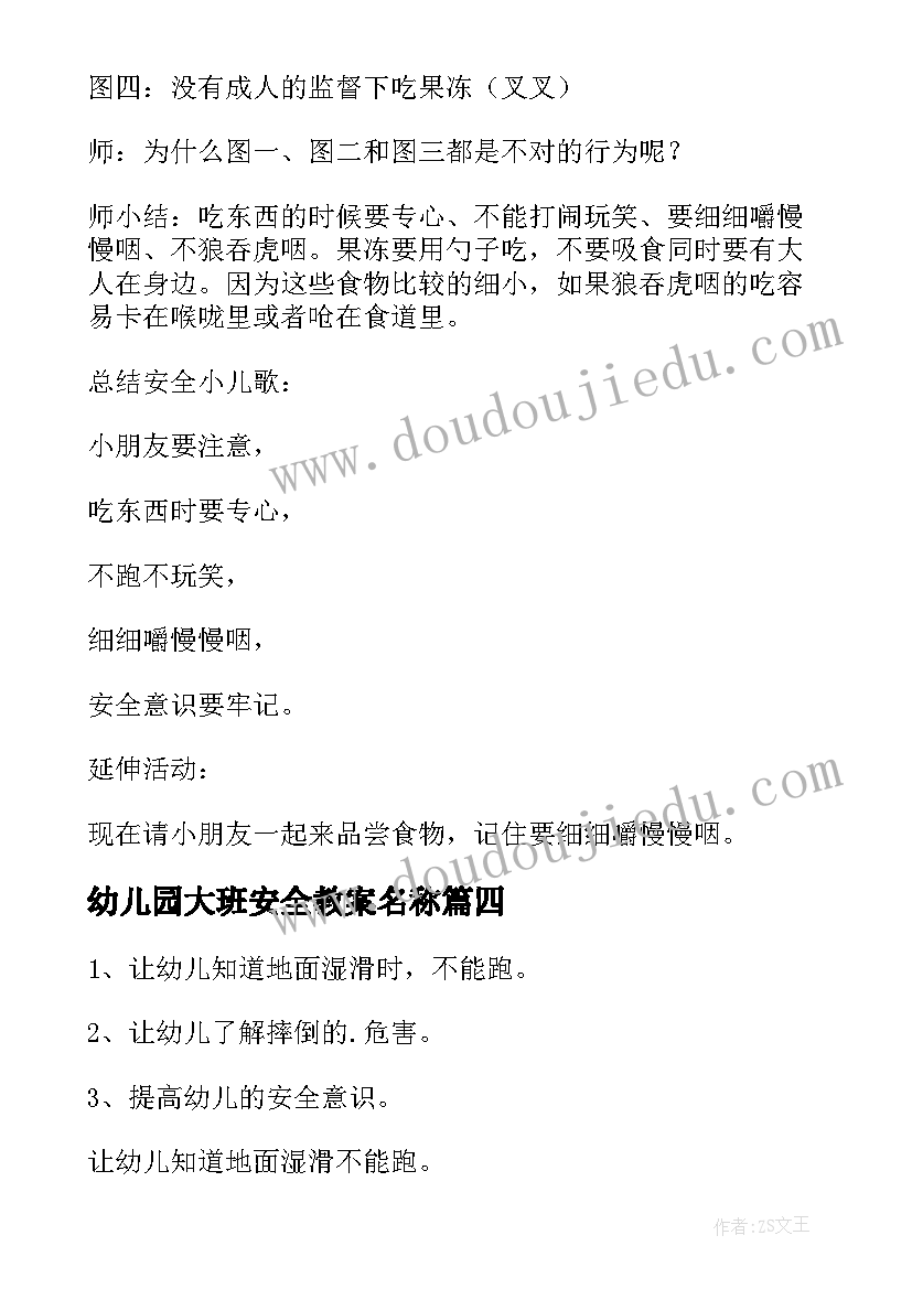 2023年幼儿园大班安全教案名称(优秀20篇)