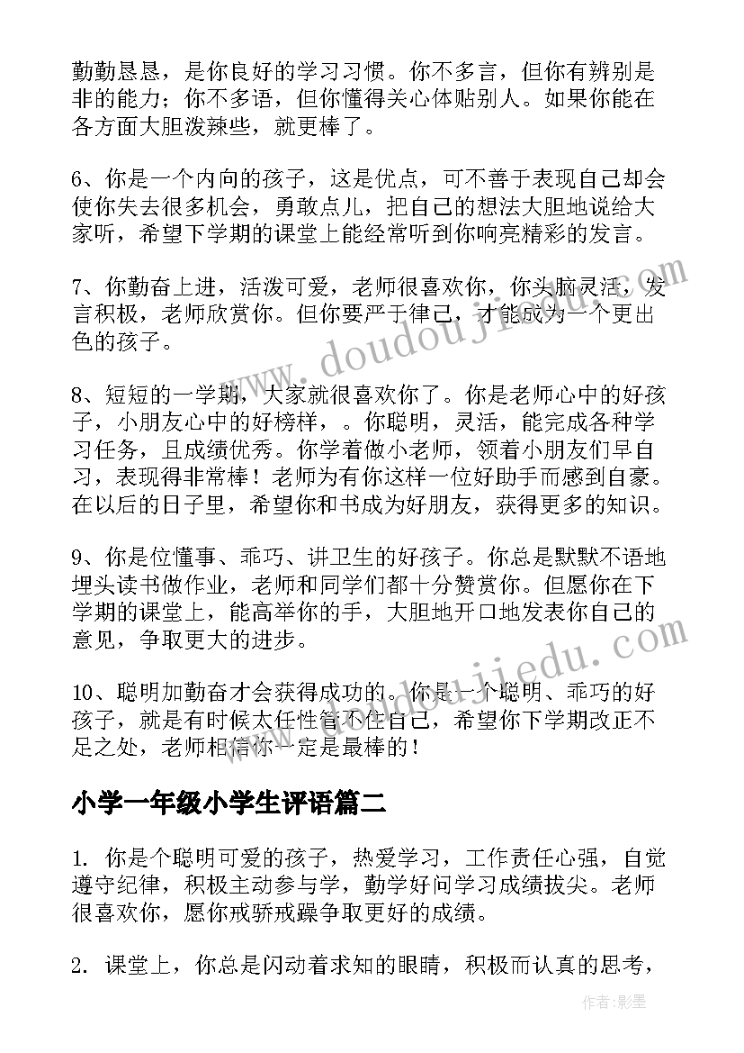 小学一年级小学生评语(实用18篇)