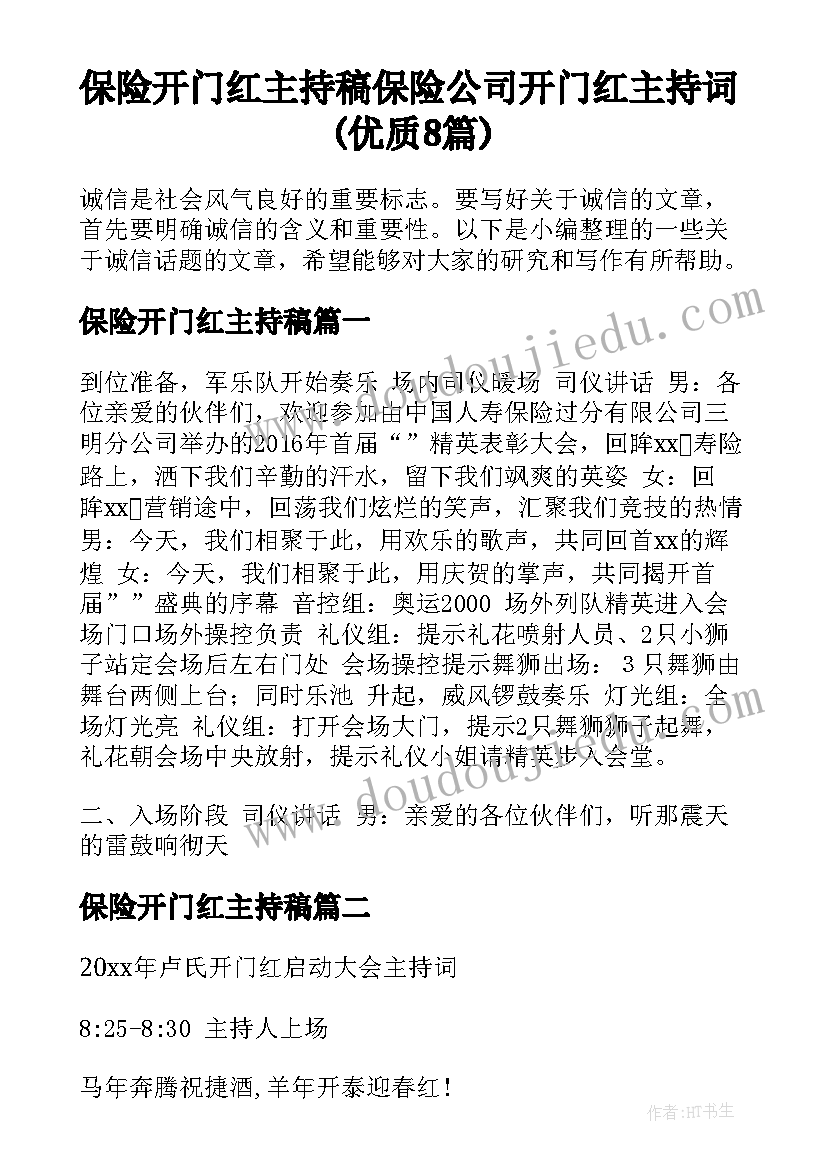 保险开门红主持稿 保险公司开门红主持词(优质8篇)