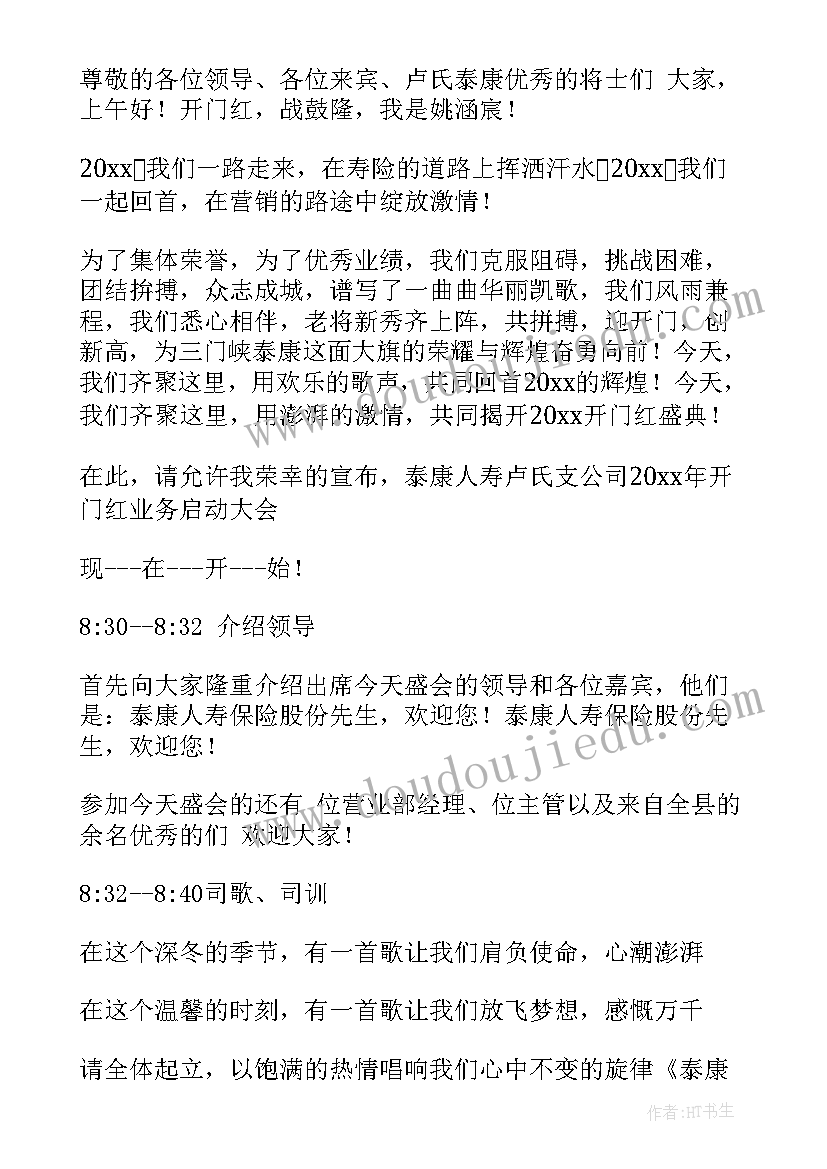 保险开门红主持稿 保险公司开门红主持词(优质8篇)