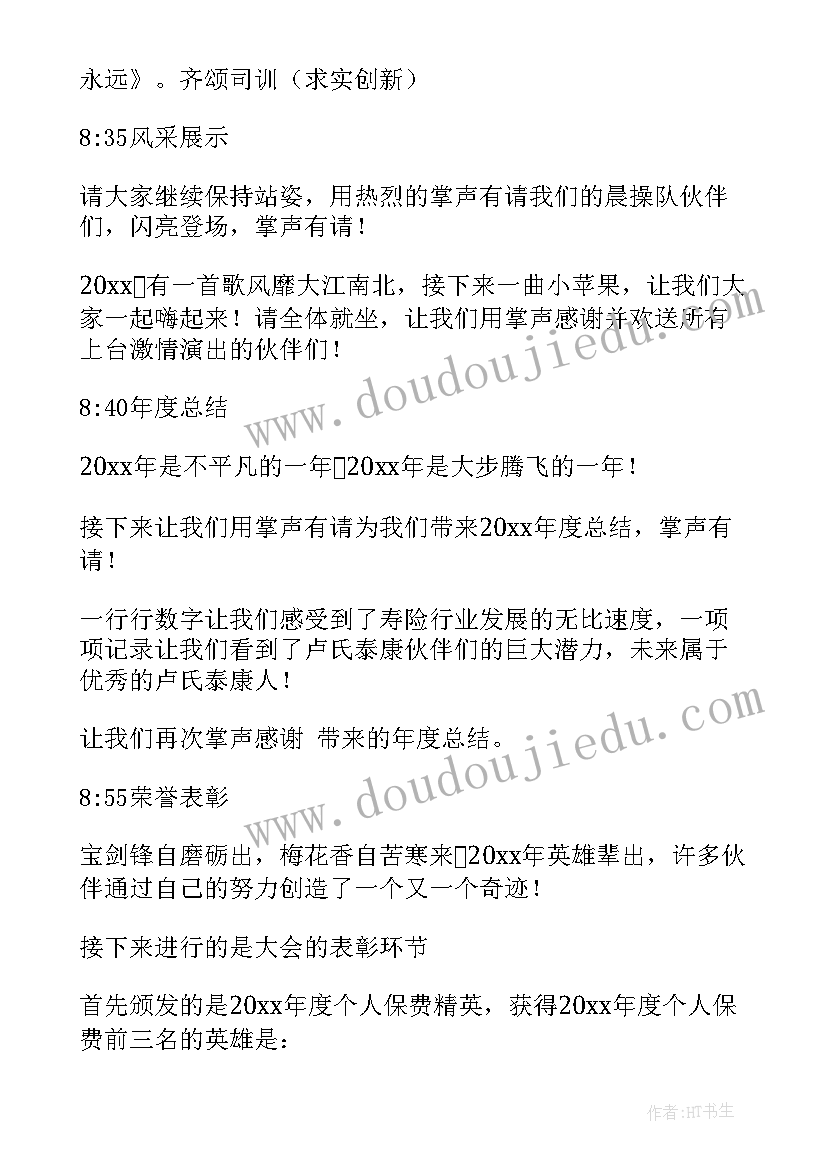 保险开门红主持稿 保险公司开门红主持词(优质8篇)