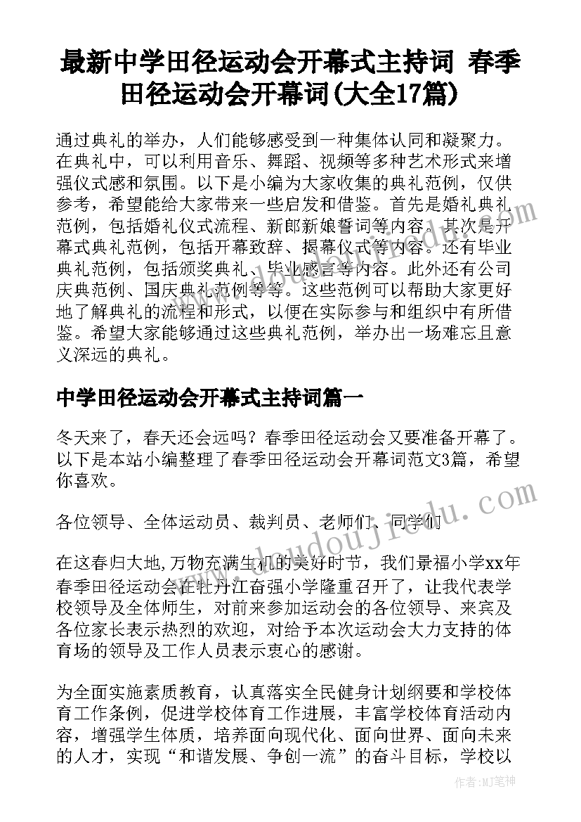 最新中学田径运动会开幕式主持词 春季田径运动会开幕词(大全17篇)