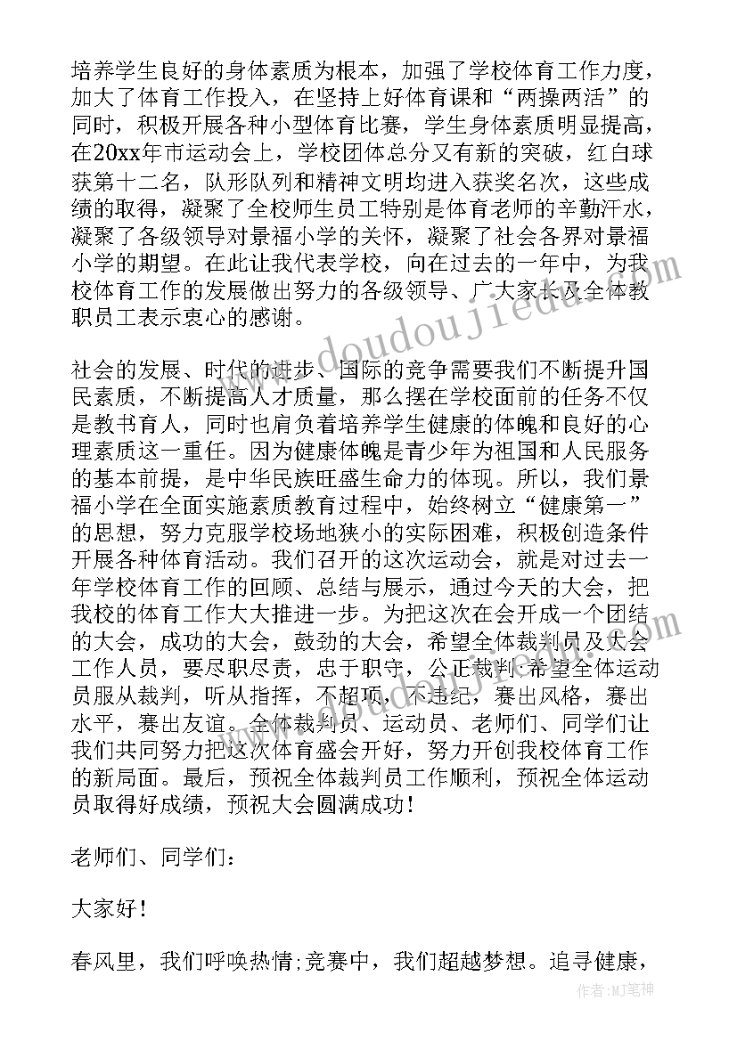 最新中学田径运动会开幕式主持词 春季田径运动会开幕词(大全17篇)