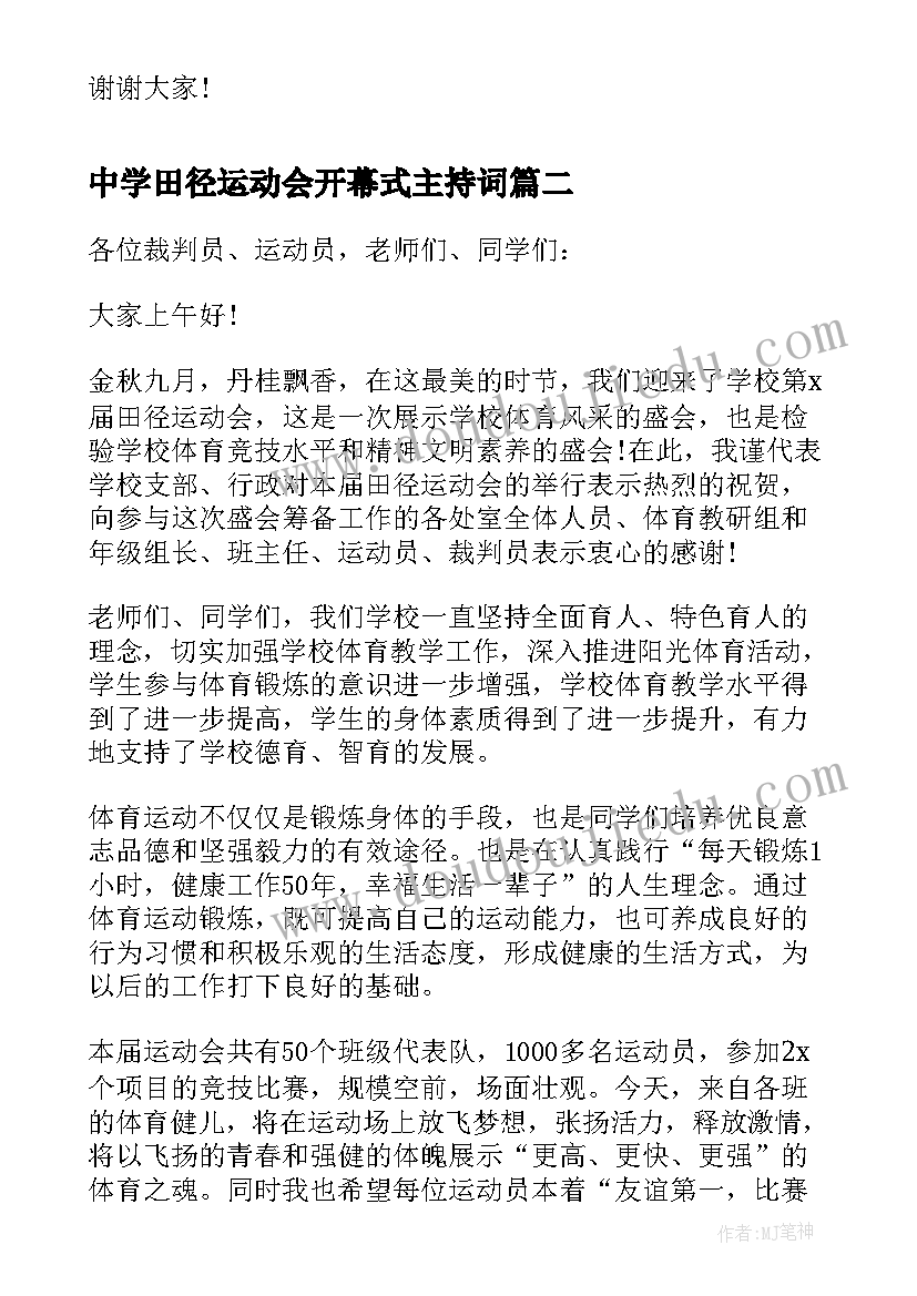 最新中学田径运动会开幕式主持词 春季田径运动会开幕词(大全17篇)