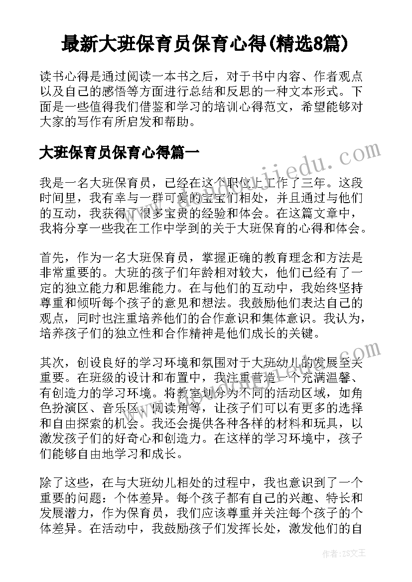 最新大班保育员保育心得(精选8篇)