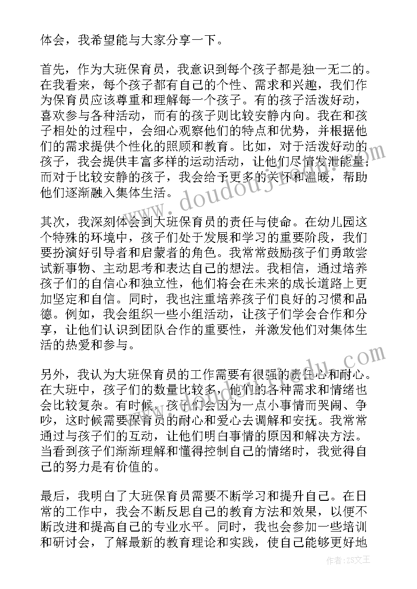 最新大班保育员保育心得(精选8篇)