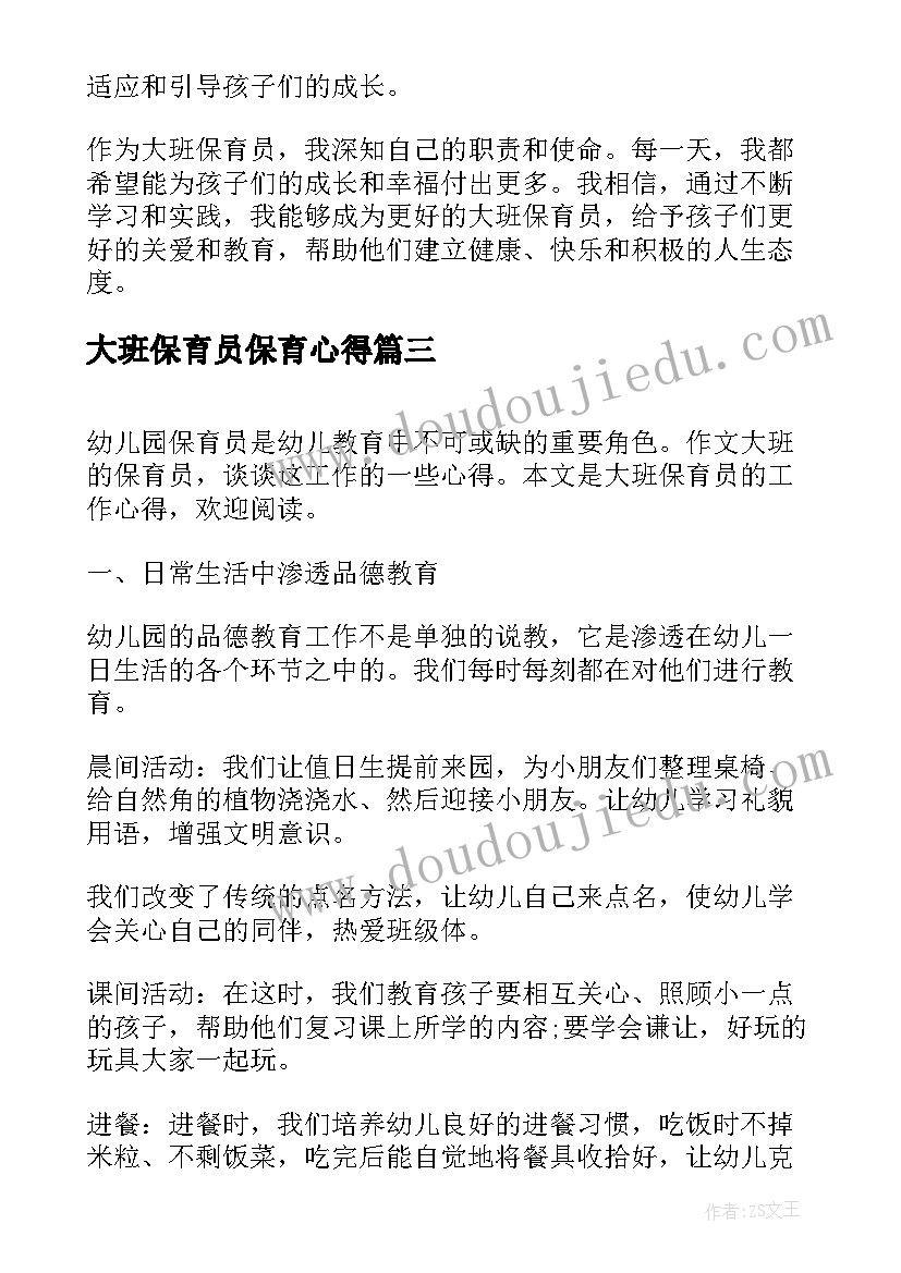 最新大班保育员保育心得(精选8篇)