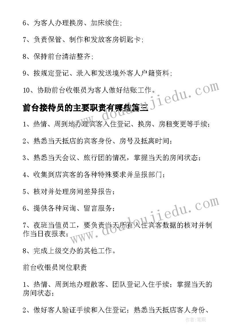 2023年前台接待员的主要职责有哪些 前台接待员工作职责(汇总8篇)